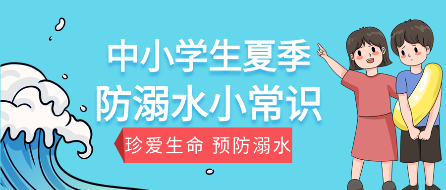 中小学生夏季防溺水公众号首图