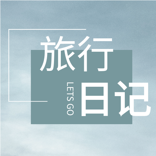 旅行日记公众号次图