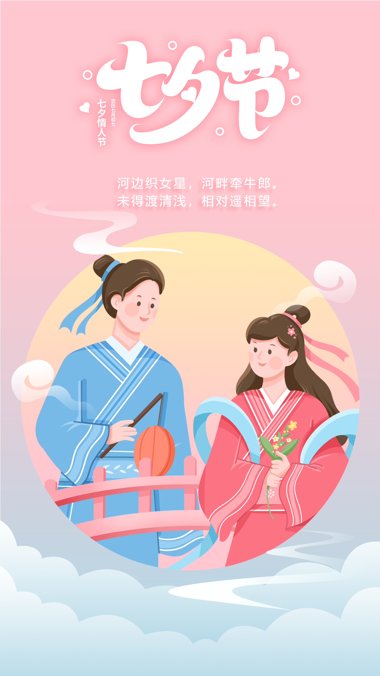 七夕节牛郎织女约会海报