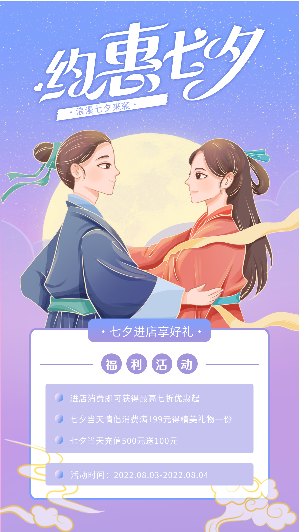约惠七夕节进店优惠海报