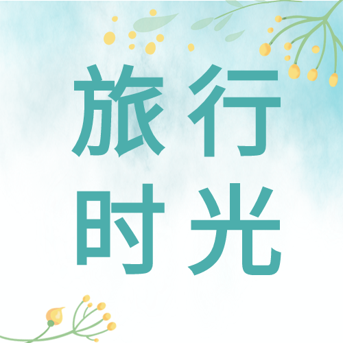 文艺清新旅行时光公众号次图