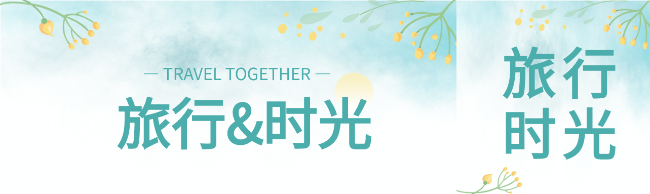 文艺清新旅行时光公众号封面