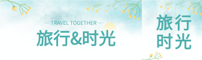 文艺清新旅行时光公众号封面