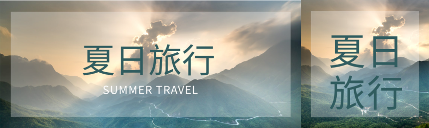 夏日旅行实景公众号封面