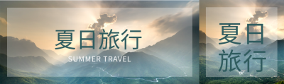 夏日旅行实景公众号封面
