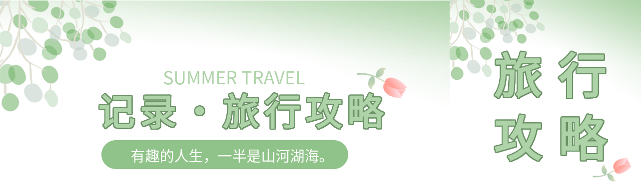 清新旅行攻略公众号封面