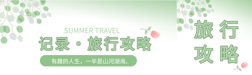 清新旅行攻略公众号封面