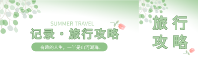 清新旅行攻略公众号封面
