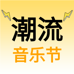 渐变潮流音乐节公众号次图