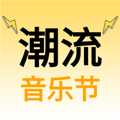 渐变潮流音乐节公众号次图