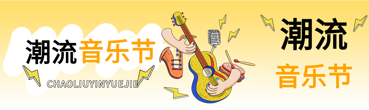 渐变潮流音乐节公众号封面