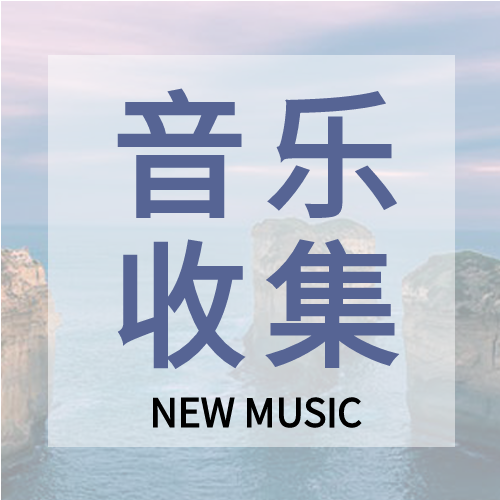 音乐收集实景半透明公众号次图