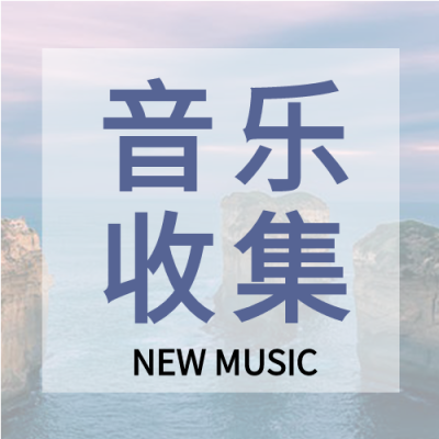音乐收集实景半透明公众号次图