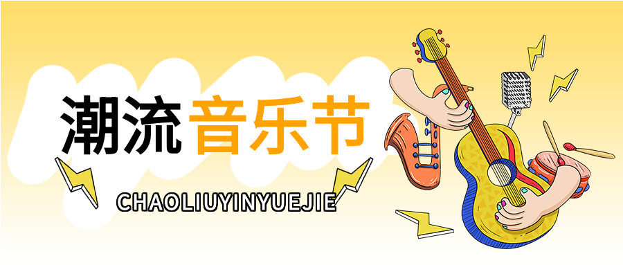 渐变潮流音乐节公众号首图