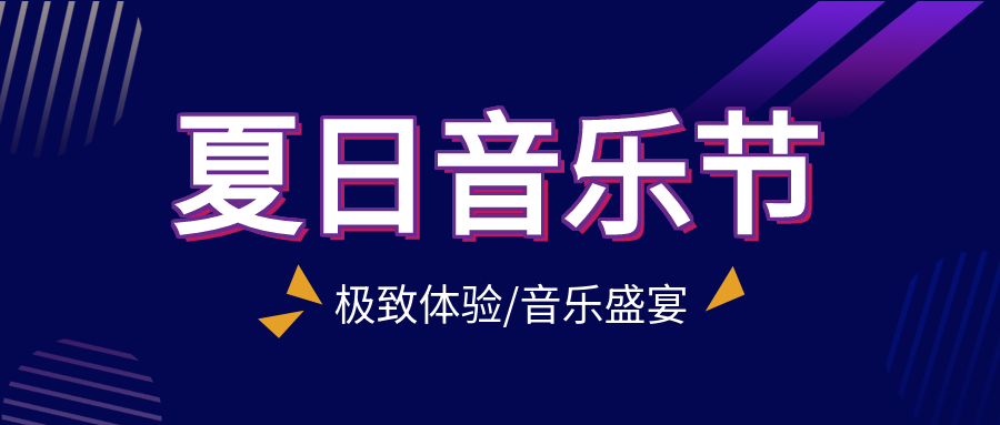 夏日音乐节酷炫公众号首图