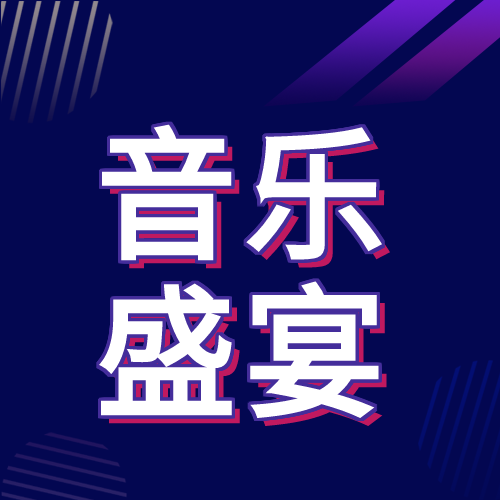 夏日音乐节酷炫公众号次图