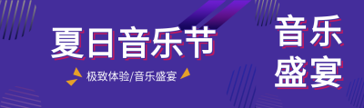 夏日音乐节酷炫公众号封面