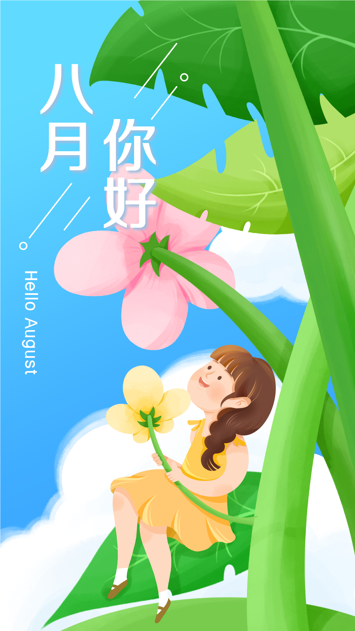 八月你好卡通问候海报