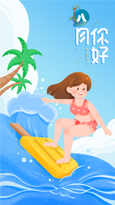 八月你好问候冲浪海报