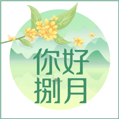 你好八月中国风公众号次图