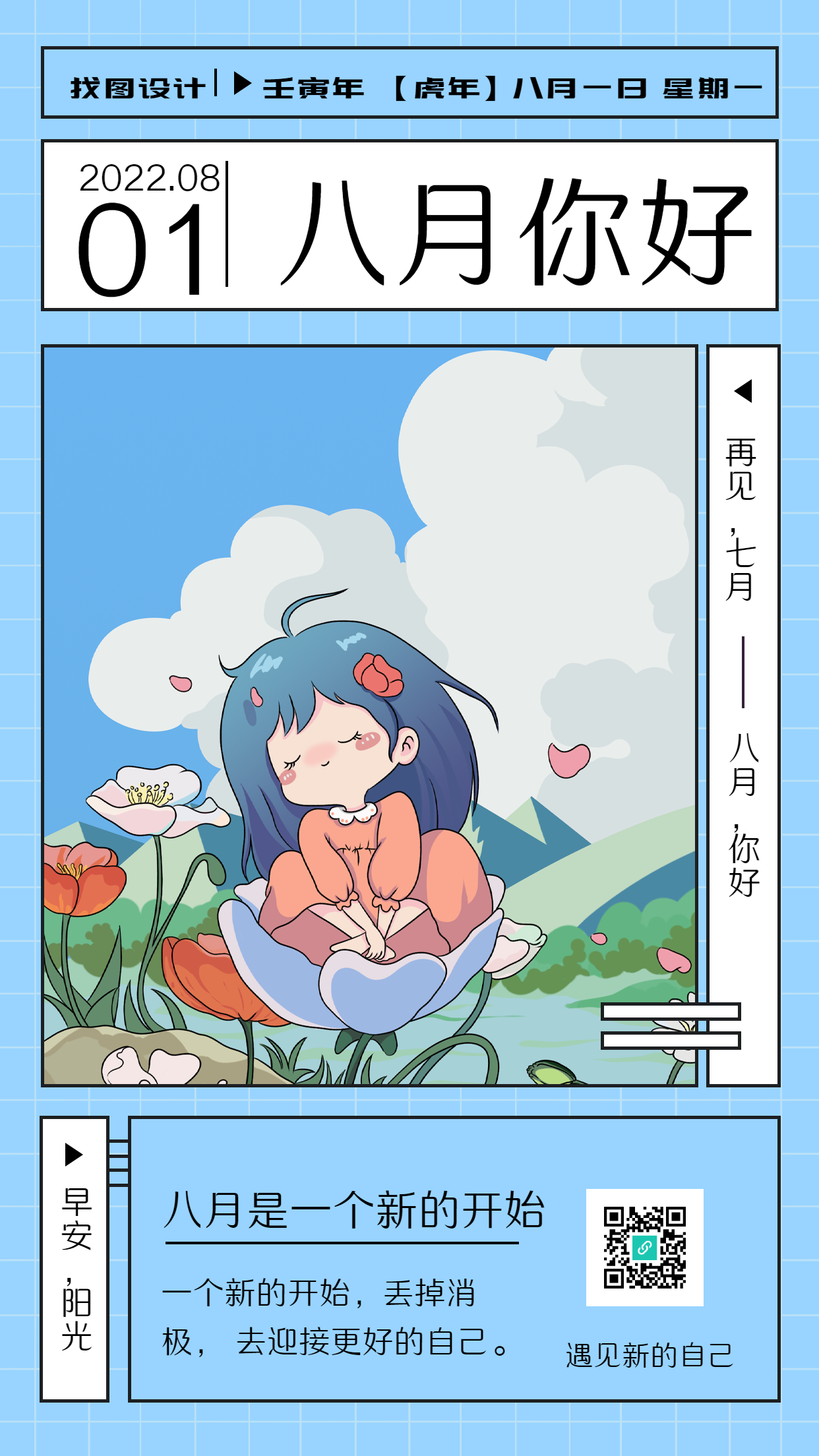 八月你好可爱动漫日历海报