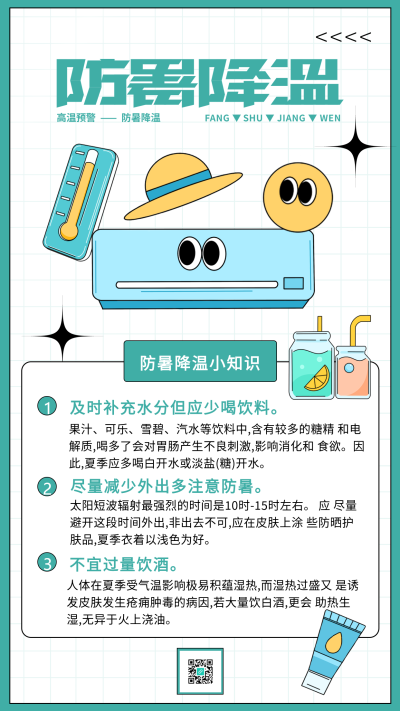 防暑降温小知识海报