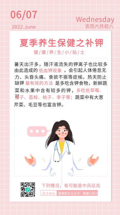 夏季养生保健小贴士网格日历医疗海报