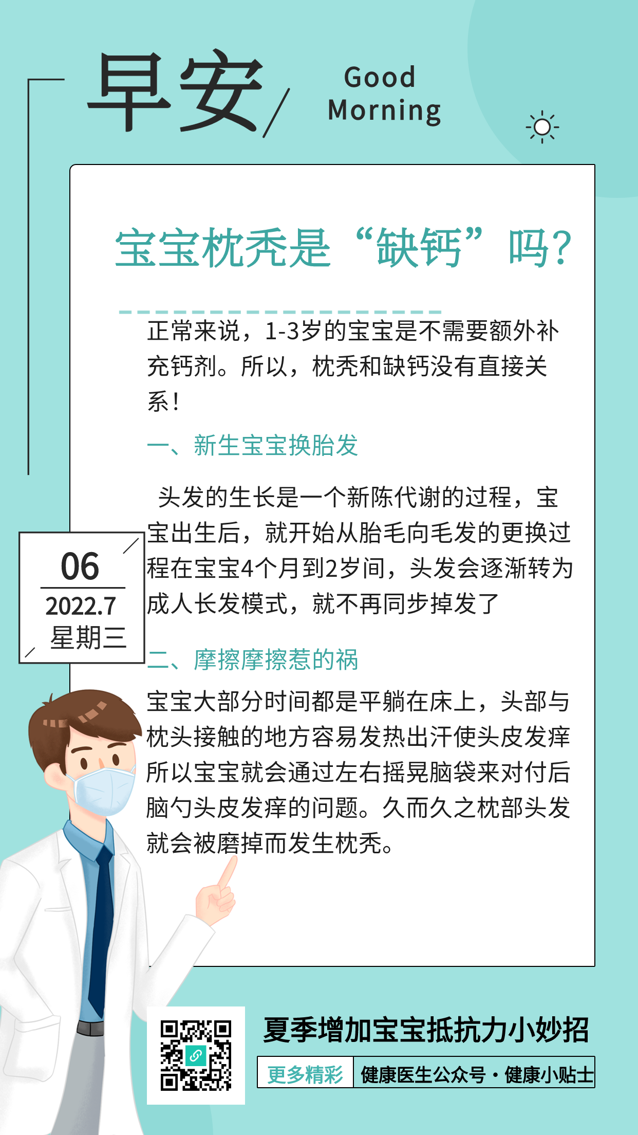 夏季健康知识小贴士早安日历海报