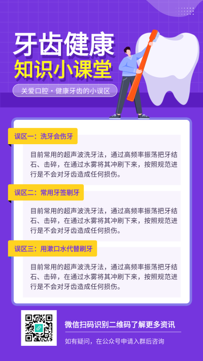 牙齿健康知识小课堂护齿宣传海报