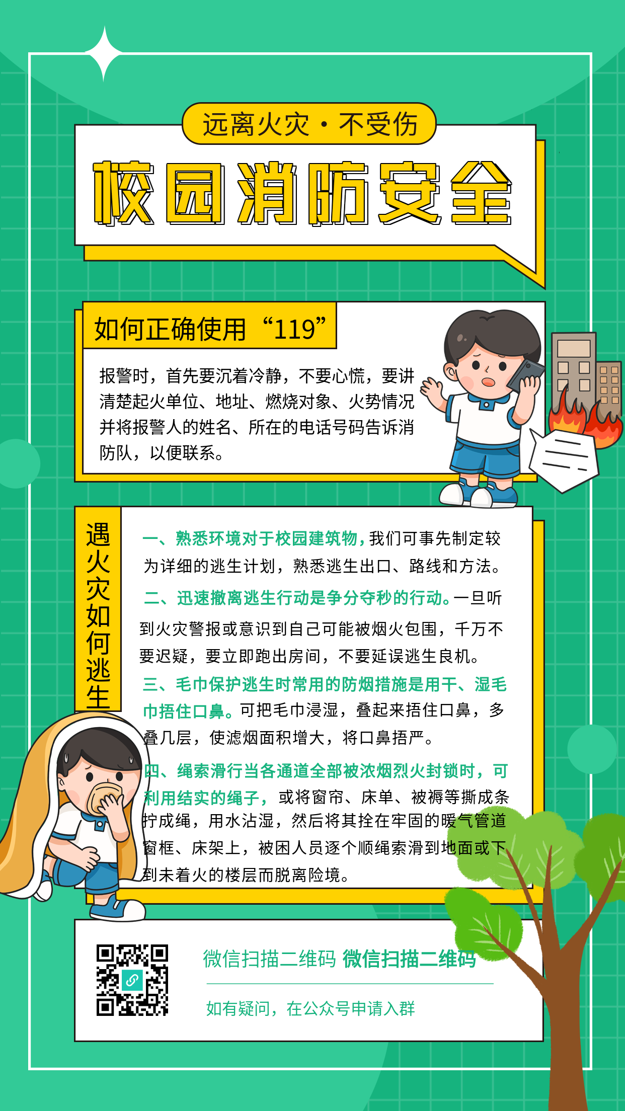 校园消防安全逃生安全知识宣传海报