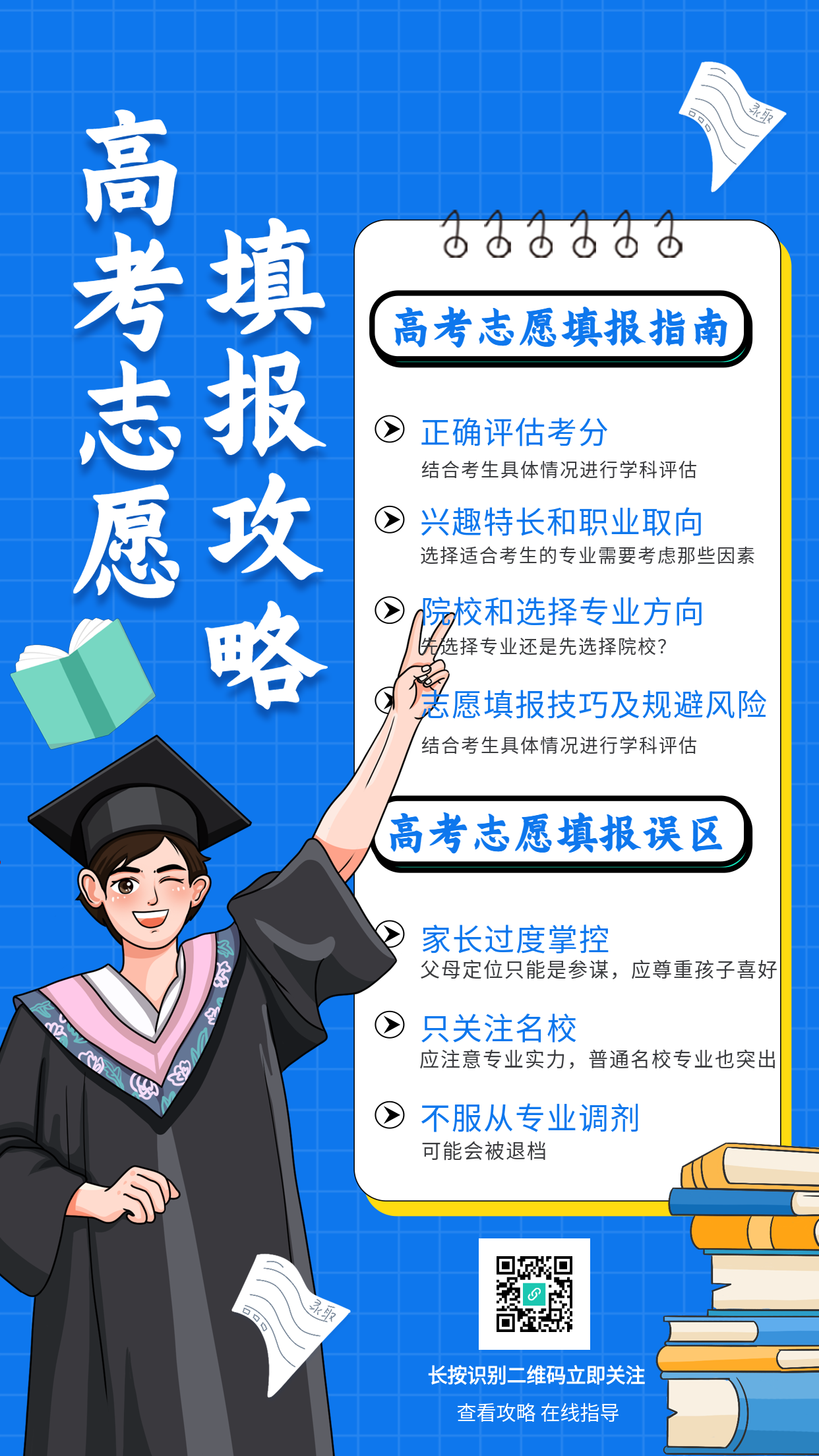 高考志愿填报误区指南网格海报
