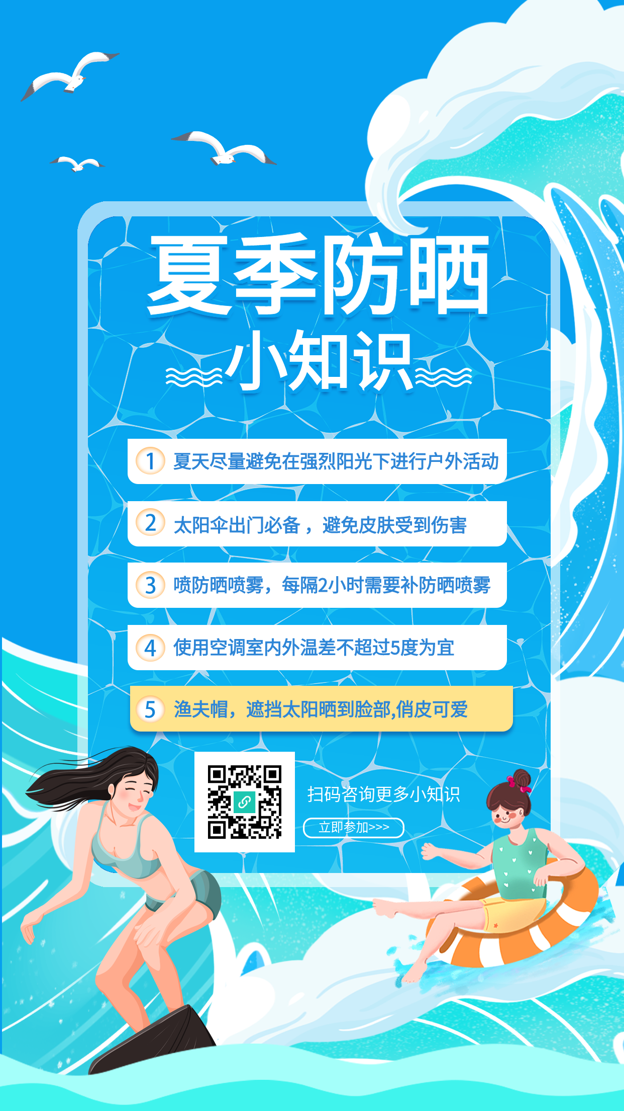 夏季防晒小知识冲浪海报
