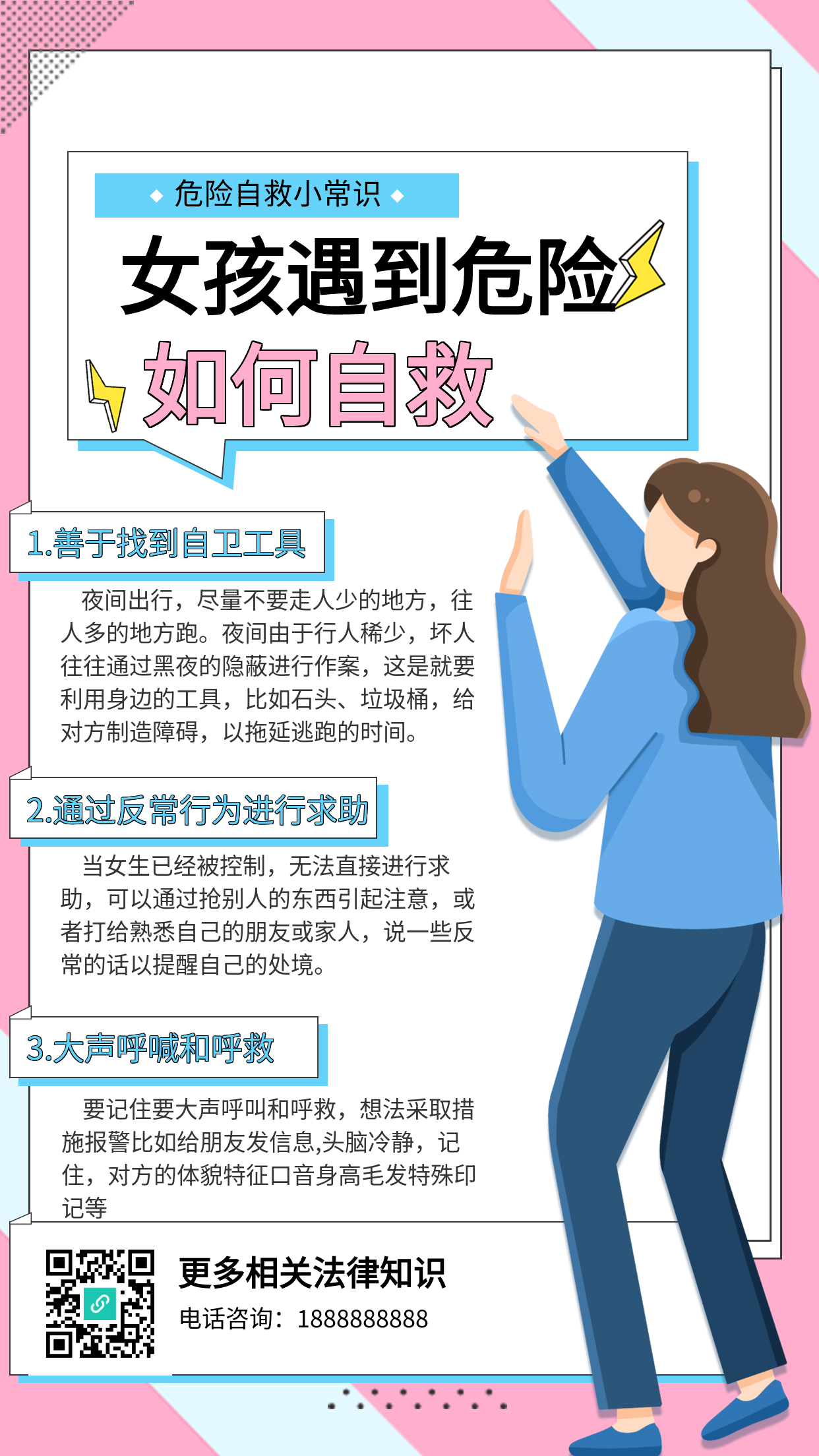 危险自救小常识宣传海报