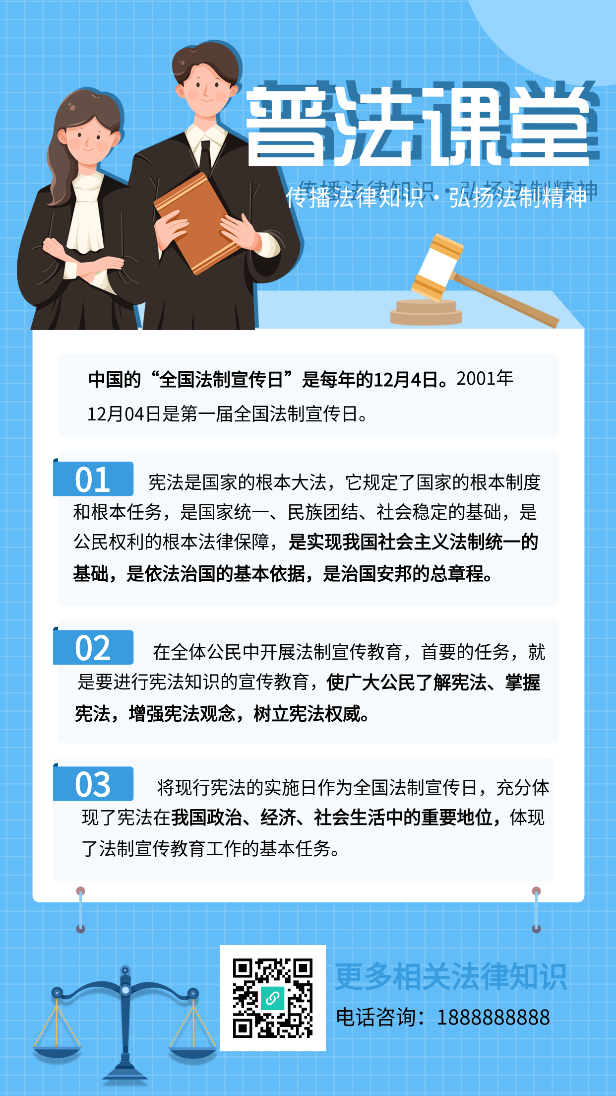 全国法制宣传日普法课堂海报