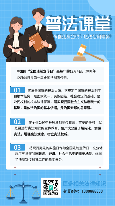 全国法制宣传日普法课堂海报