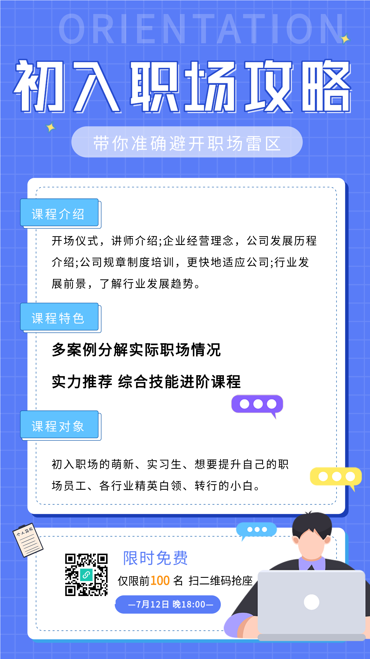 初入职场攻略课程报名海报