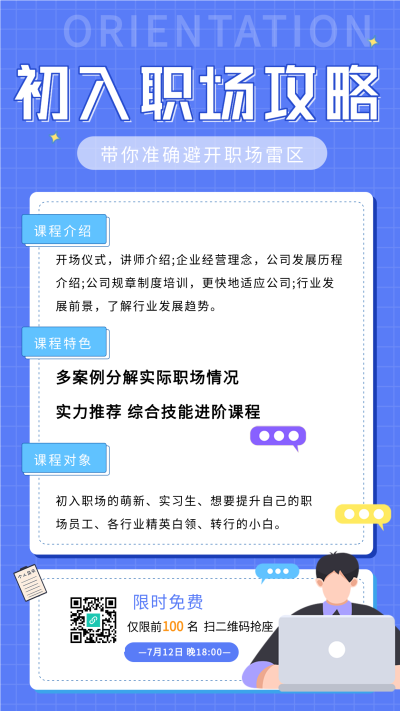 初入职场攻略课程报名海报