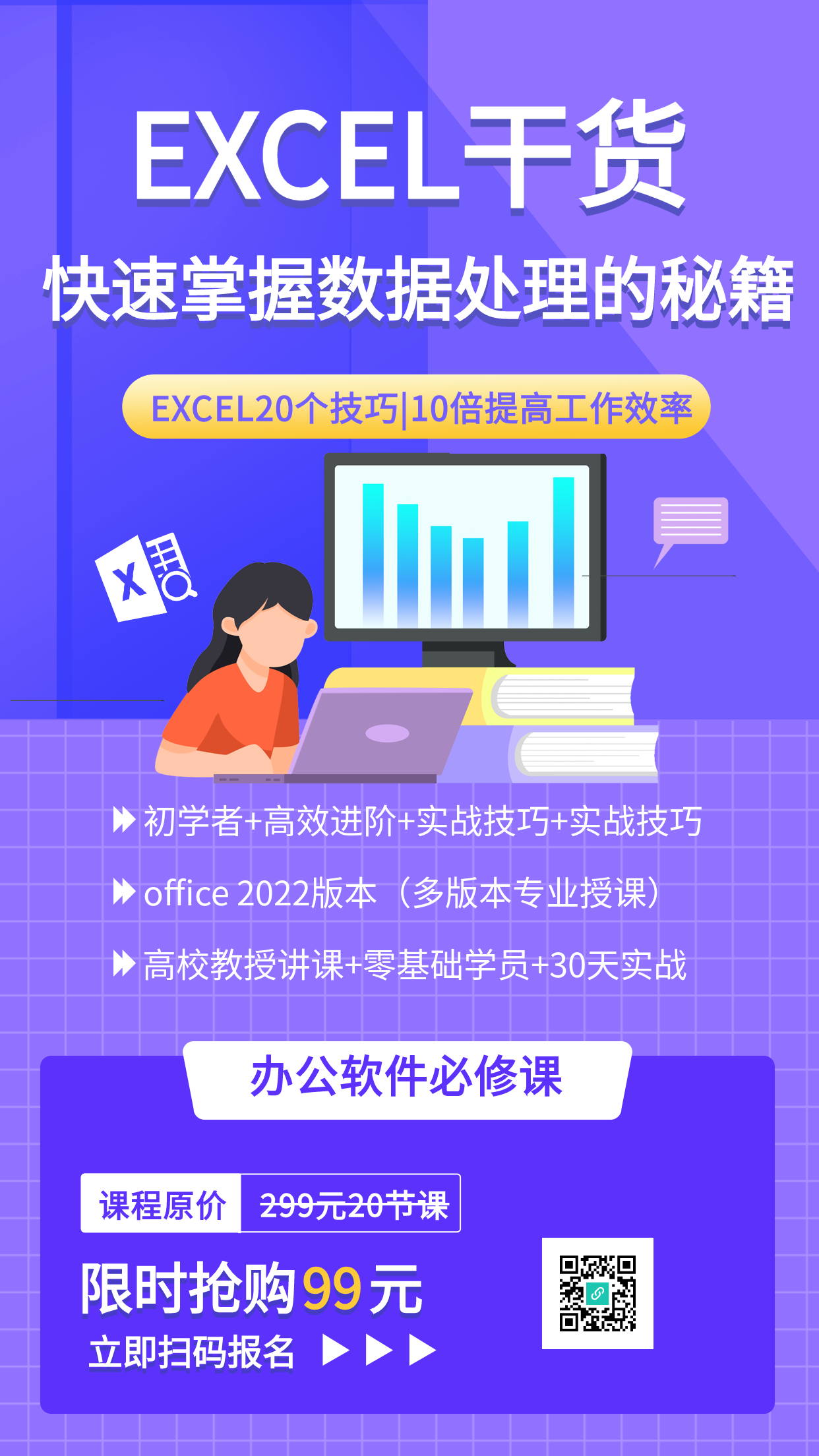 职场办公软件技能培训海报
