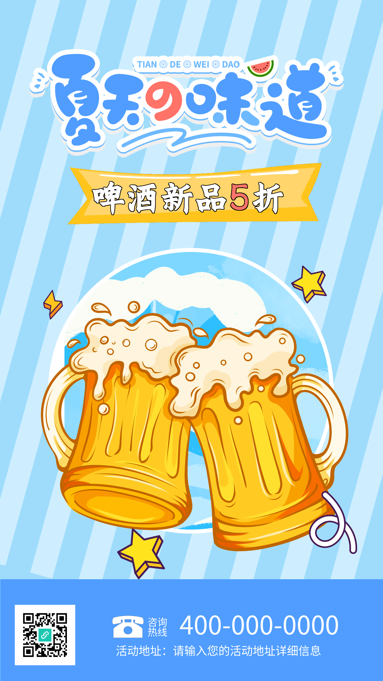 夏日畅饮啤酒新品折扣海报