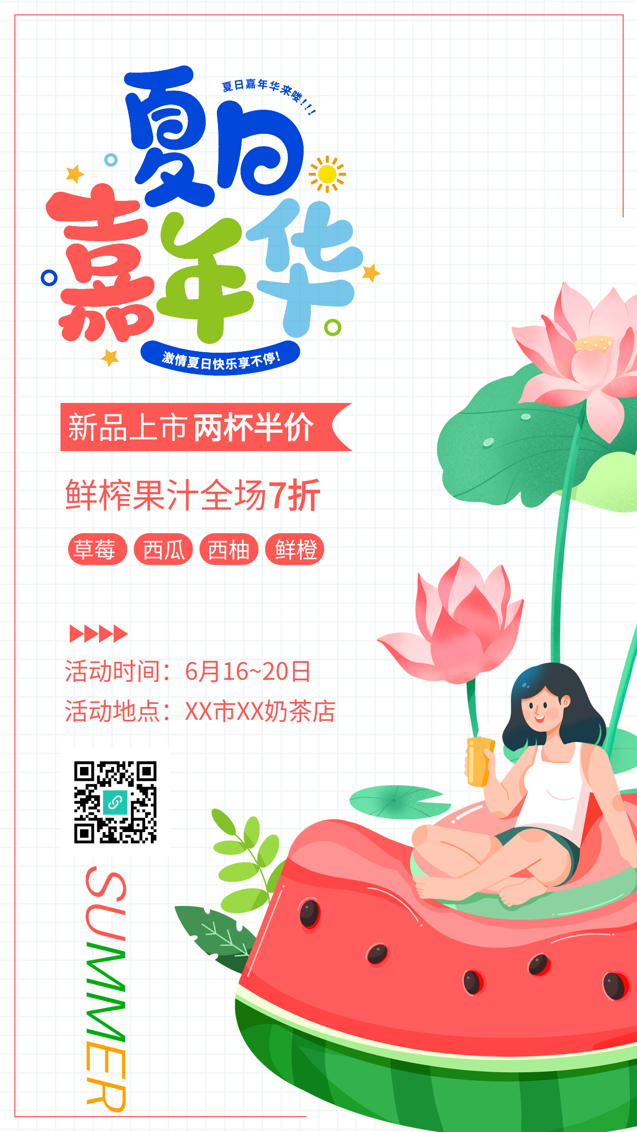 夏日嘉年华饮品店新品上市宣传海报