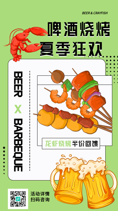 啤酒烧烤夏季狂欢龙虾美食海报