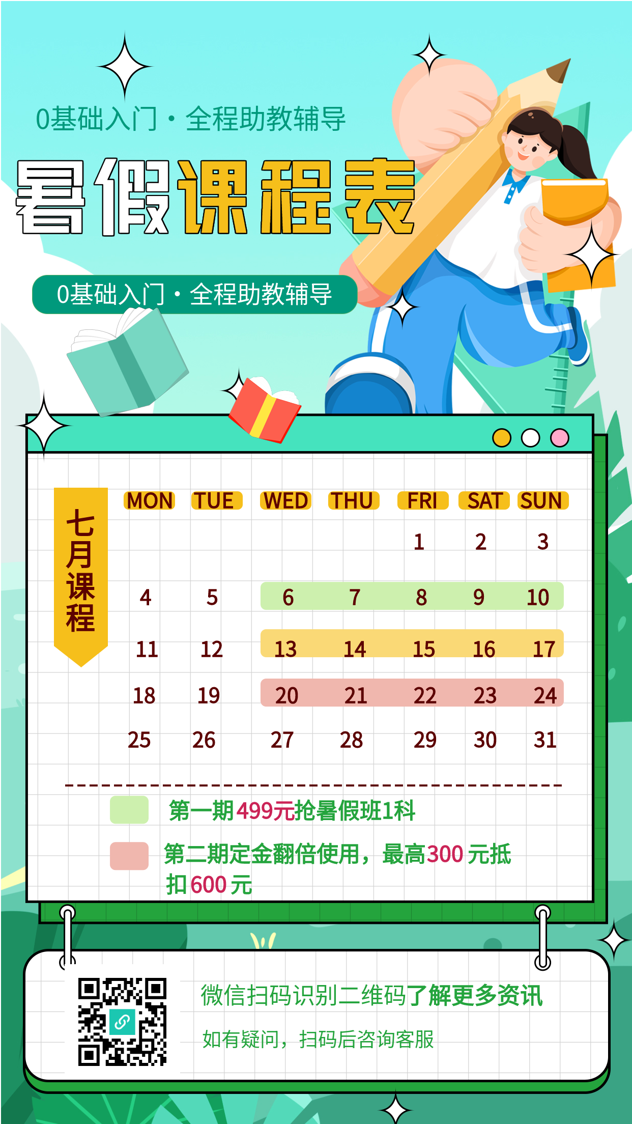 暑假班辅导七月日历课程表海报