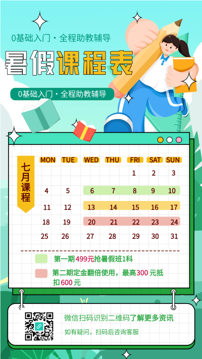 暑假班辅导七月日历课程表海报