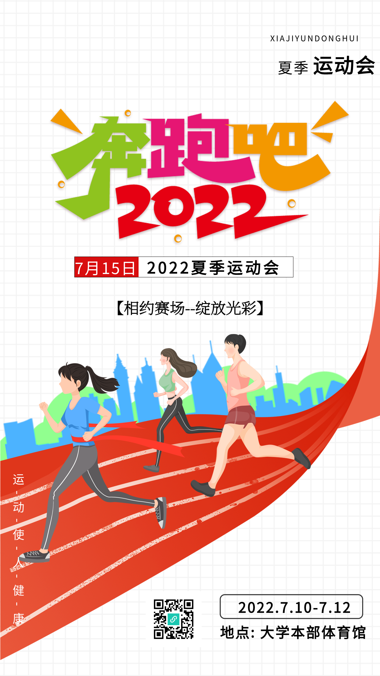 校园夏季运动会网格海报