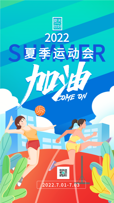 夏季运动会报名海报