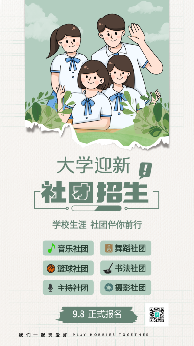 大学社团招生海报