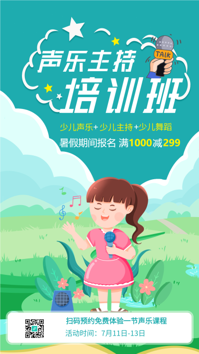少儿声乐主持培训班报名海报