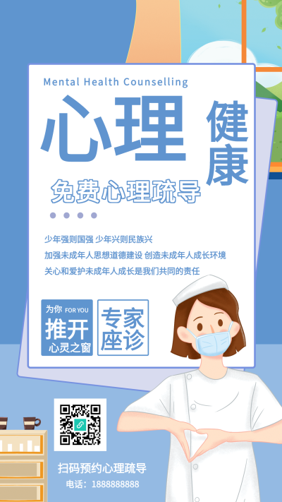 心理健康免费心理疏导宣传海报