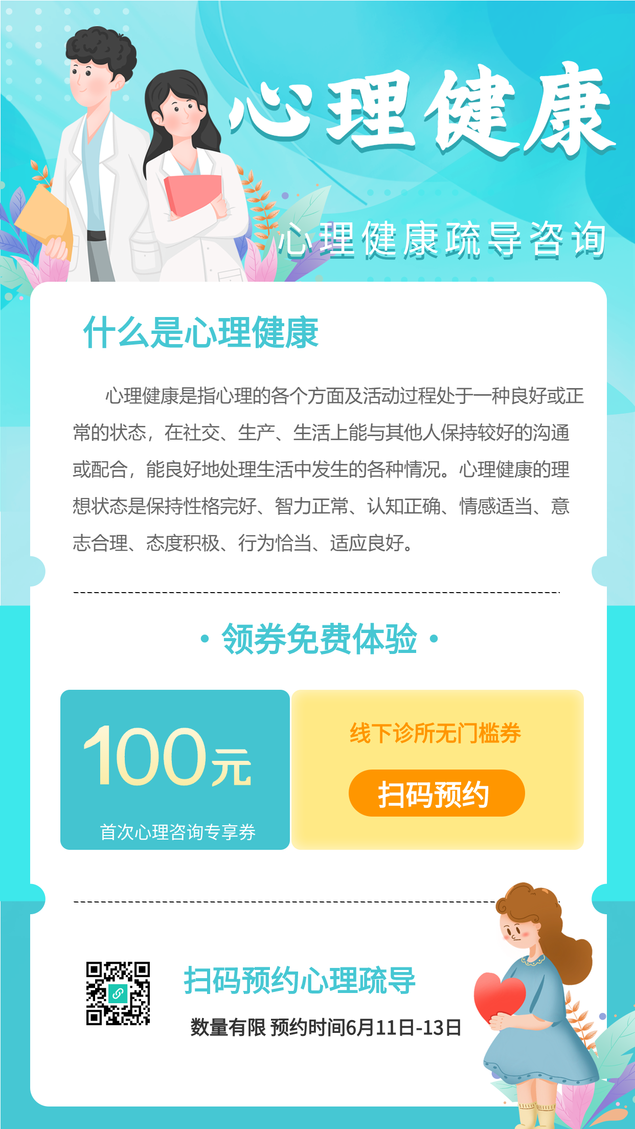心理健康疏导咨询宣传海报