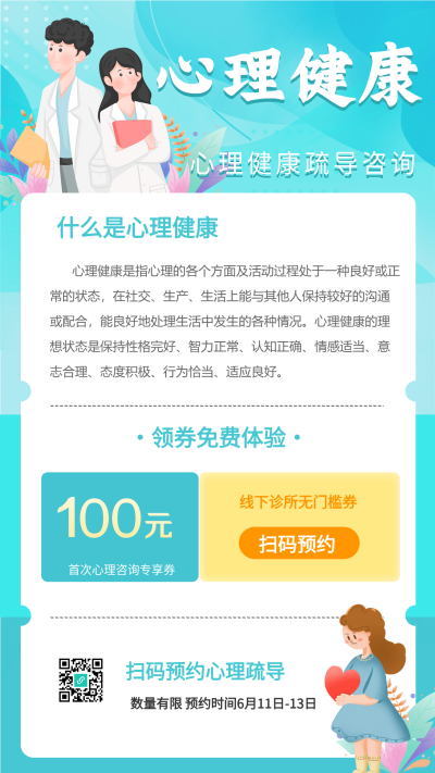 心理健康疏导咨询宣传海报
